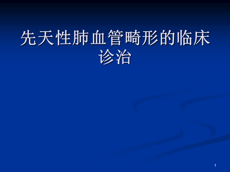 先天性肺血管畸形的临床诊治ppt课件_第1页