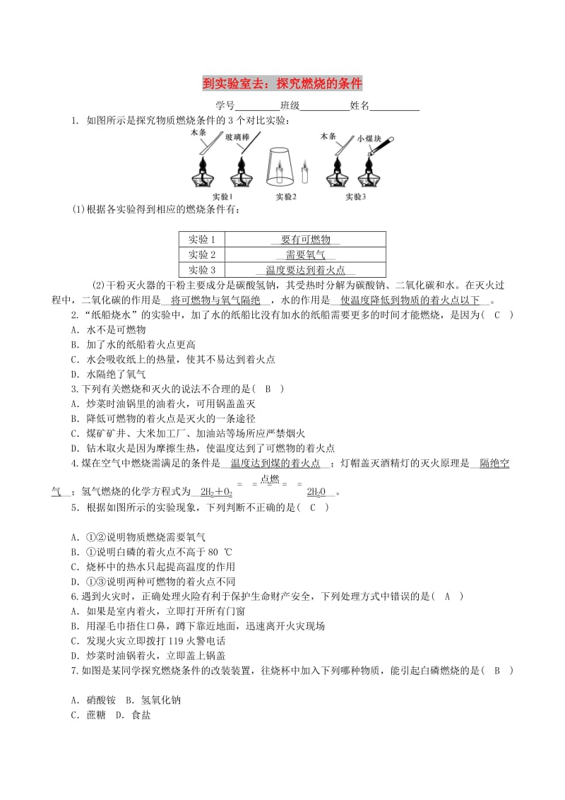 九年级化学上册 第五单元 定量研究化学反应 到实验室去 探究燃烧的条件课时练习 鲁教版.doc_第1页