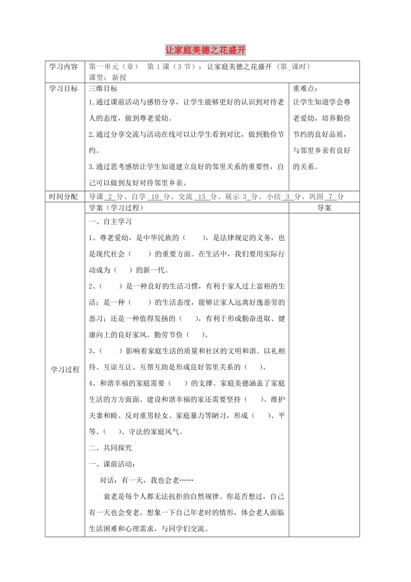 八年级道德与法治上册 第一单元 让爱驻我家 第1课 相亲相爱一家人 第3框 让家庭美德之花盛开导学案 鲁人版六三制.doc_第1页