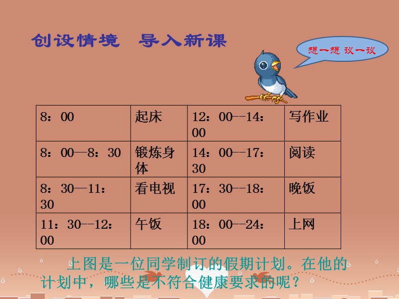 人教初中生物八下《第8单元 第3章 第2节 选择健康的生活方式》PPT课件 (1)_第2页