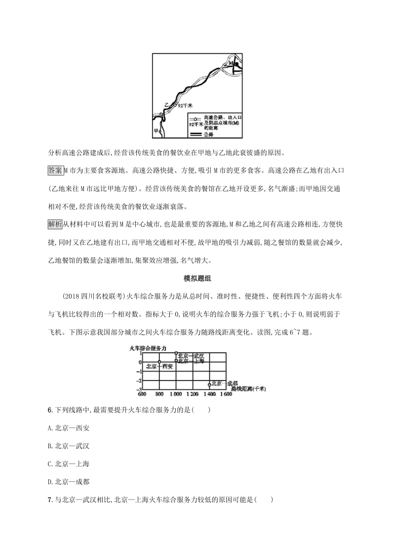 2020版高考地理大一轮复习 第八章 区域产业活动 课时规范练30 交通运输布局及其影响(一) 湘教版.doc_第3页