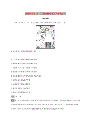 2020版高考地理大一輪復(fù)習(xí) 第八章 區(qū)域產(chǎn)業(yè)活動(dòng) 課時(shí)規(guī)范練30 交通運(yùn)輸布局及其影響(一) 湘教版.doc