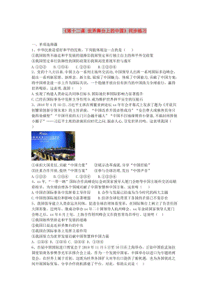 九年級道德與法治下冊 第四單元 漫步地球村 第十二課《世界舞臺上的中國》同步練習 教科版.doc