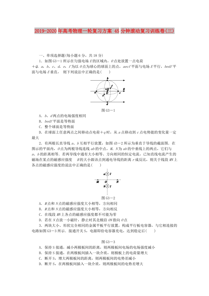 2019-2020年高考物理一轮复习方案 45分钟滚动复习训练卷(三).doc_第1页