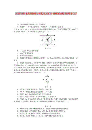 2019-2020年高考物理一輪復(fù)習(xí)方案 45分鐘滾動復(fù)習(xí)訓(xùn)練卷(三).doc