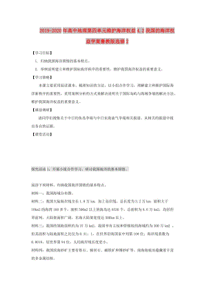 2019-2020年高中地理第四單元維護海洋權(quán)益4.2我國的海洋權(quán)益學(xué)案魯教版選修2.doc