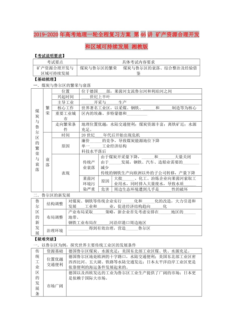 2019-2020年高考地理一轮全程复习方案 第46讲 矿产资源合理开发和区域可持续发展 湘教版.doc_第1页