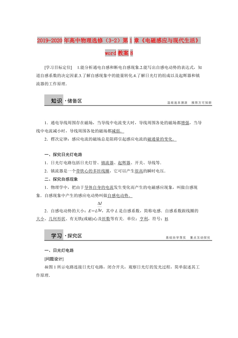 2019-2020年高中物理选修（3-2）第1章《电磁感应与现代生活》word教案8.doc_第1页