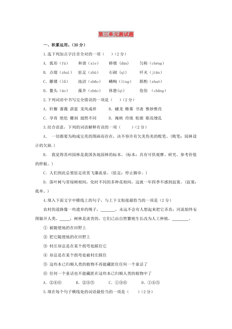 八年级语文上册 第3单元综合测试题3 新人教版.doc_第1页