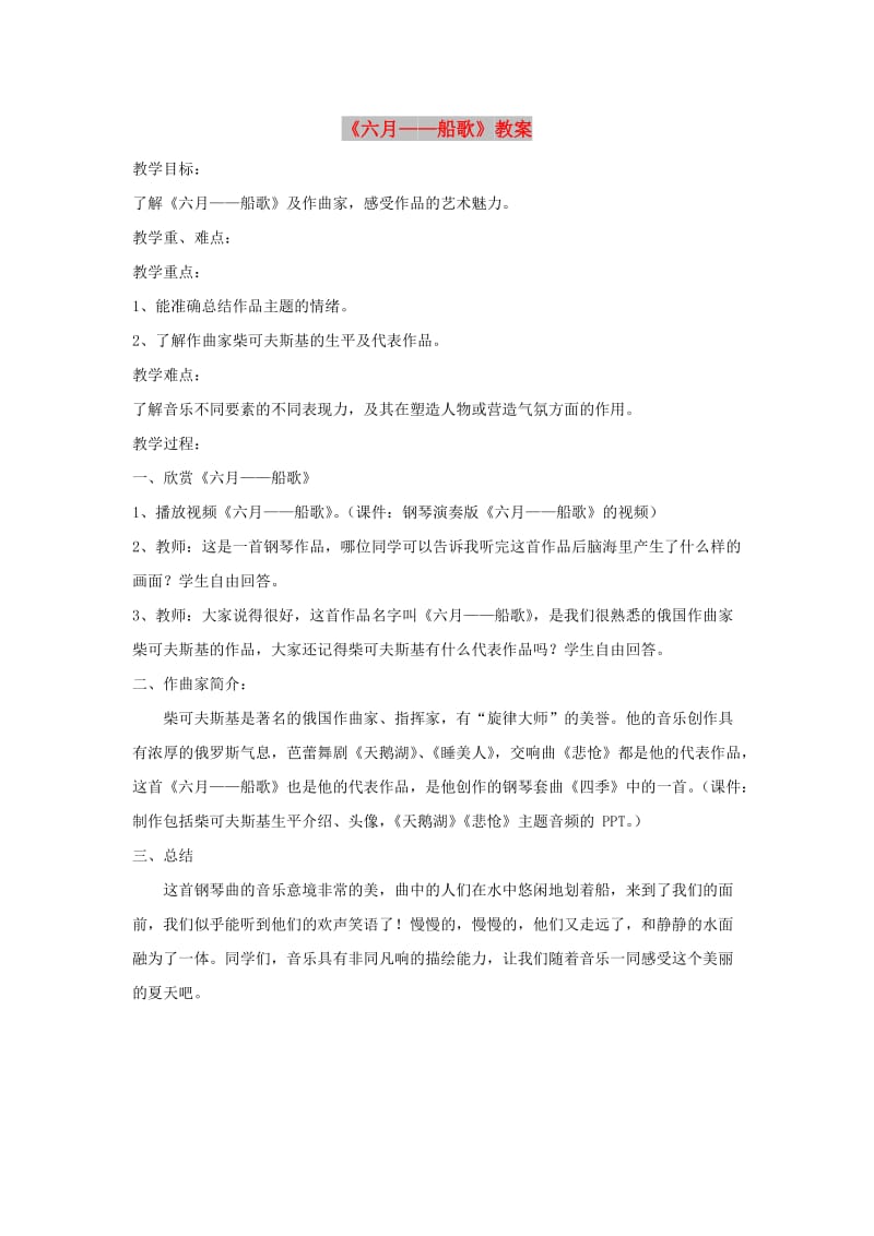 八年级音乐下册 第6单元 欣赏《六月-船歌》教案1 新人教版.doc_第1页