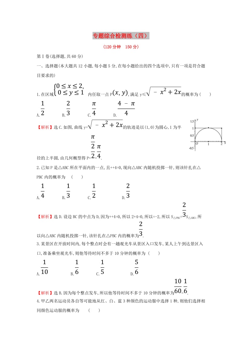 2019届高考数学二轮复习 专题综合检测练（四）文.doc_第1页