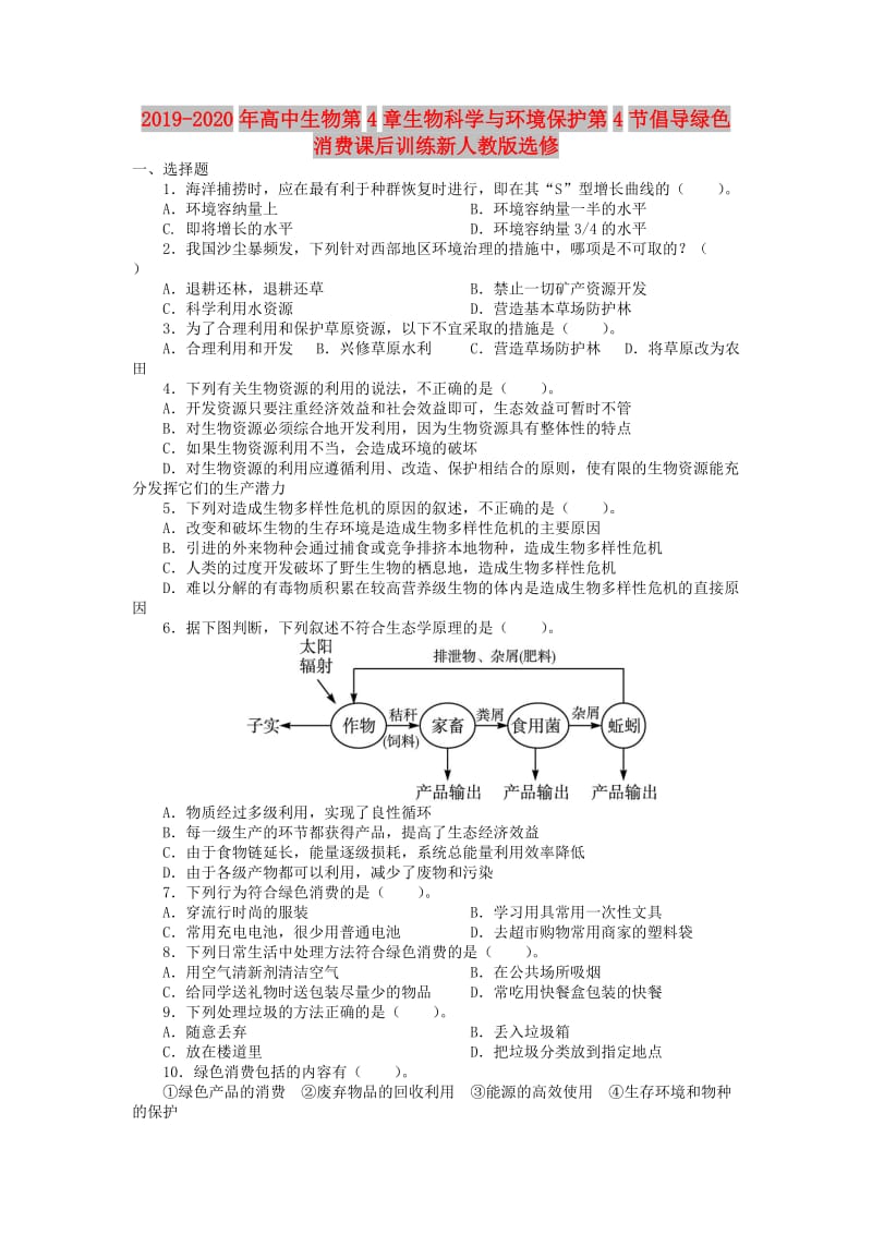 2019-2020年高中生物第4章生物科学与环境保护第4节倡导绿色消费课后训练新人教版选修.doc_第1页