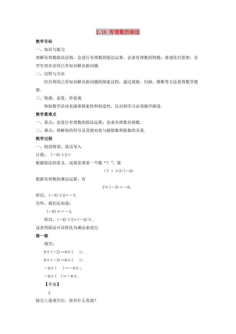 七年级数学上册 第二章 有理数 2.10 有理数的除法教学设计 （新版）华东师大版.doc_第1页