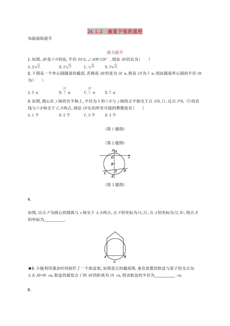 九年级数学上册 第二十四章 圆 24.1 圆的有关性质 24.1.2 垂直于弦的直径知能综合提升 新人教版.doc_第1页