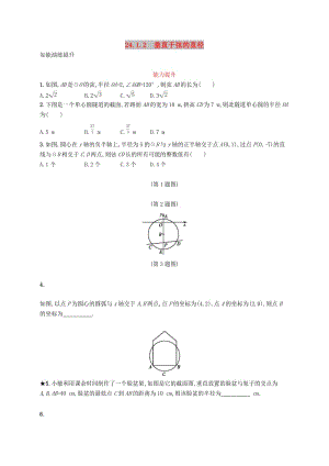 九年級(jí)數(shù)學(xué)上冊(cè) 第二十四章 圓 24.1 圓的有關(guān)性質(zhì) 24.1.2 垂直于弦的直徑知能綜合提升 新人教版.doc