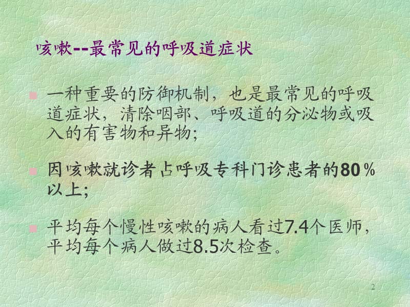 小儿慢性咳嗽ppt课件_第2页