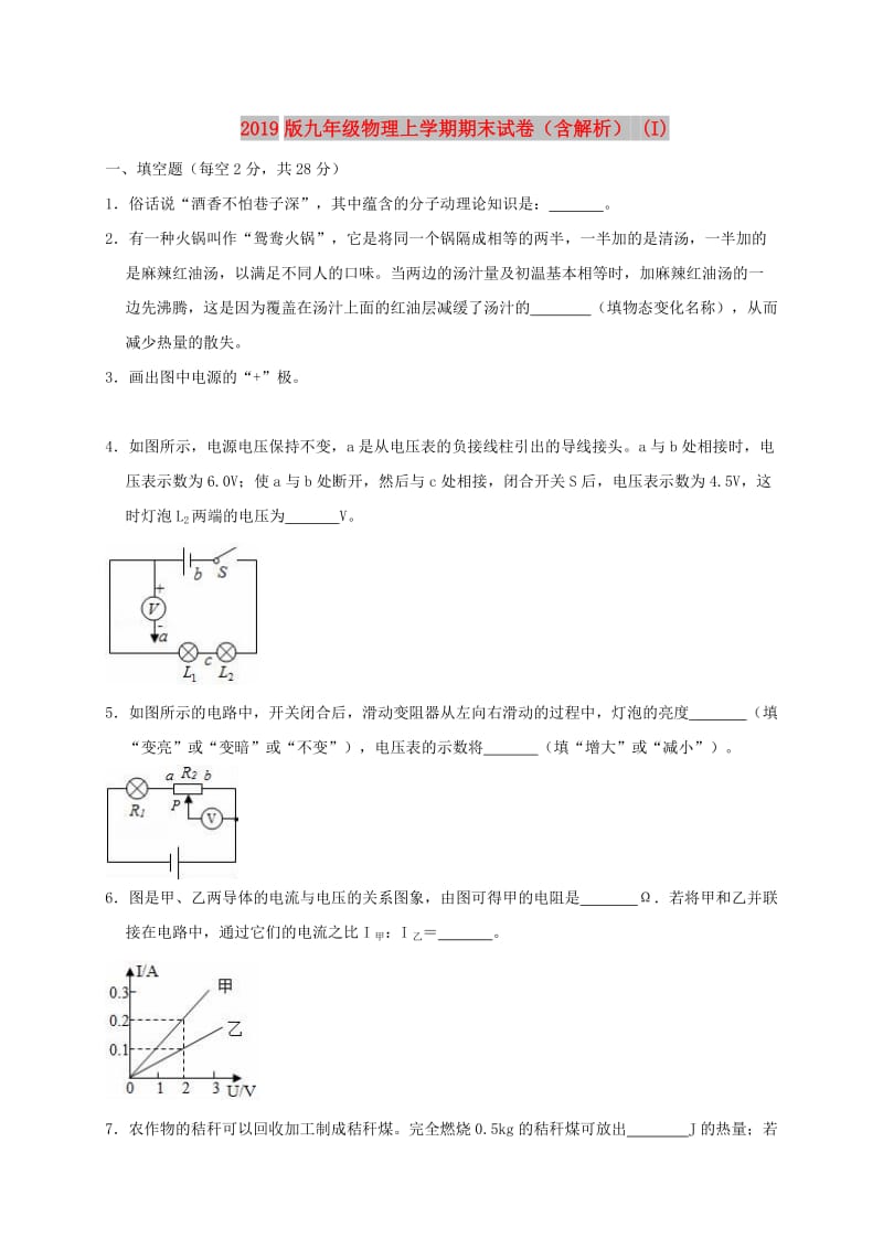 2019版九年级物理上学期期末试卷（含解析） (I).doc_第1页