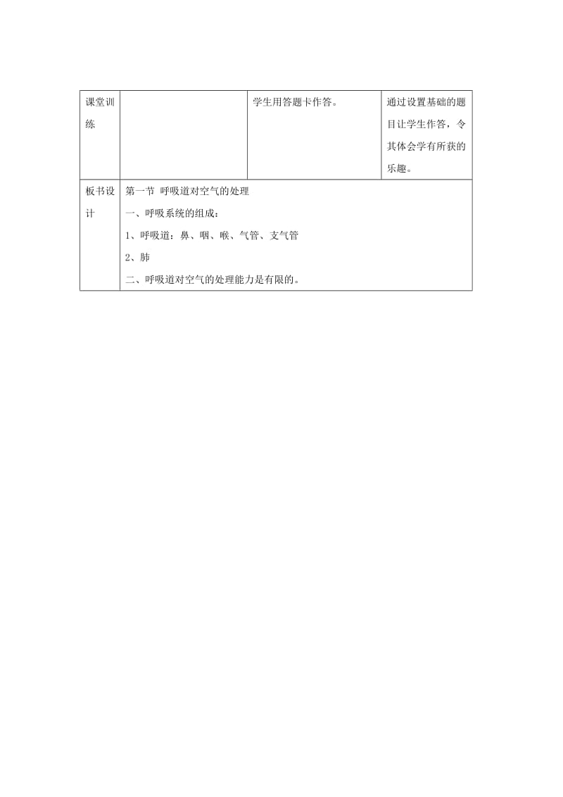 七年级生物下册 4.3.1《呼吸道对空气的处理》教案 （新版）新人教版.doc_第3页