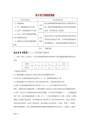 （浙江選考）2020版高考生物一輪復(fù)習(xí) 第8講 細(xì)胞的增殖學(xué)案.doc