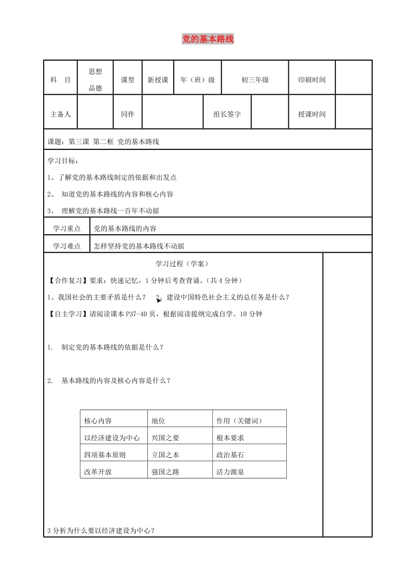 九年级政治全册 第二单元 了解祖国 爱我中华 第三课 认清基本国情 第二框 党的基本路线学案 新人教版.doc_第1页