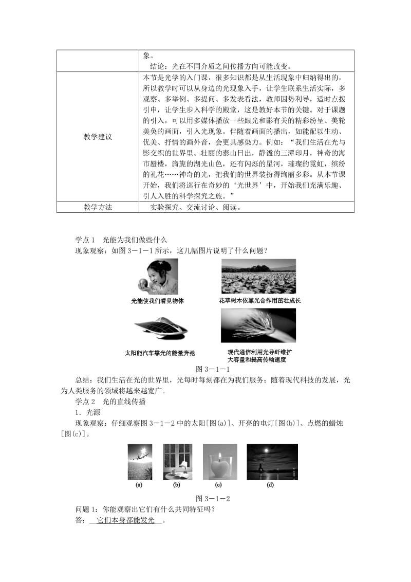 八年级物理上册 3.1光世界巡行导学设计 （新版）粤教沪版.doc_第2页