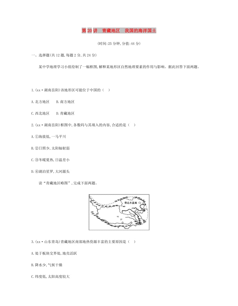 云南省2019年中考地理 第20讲 青藏地区 我国的海洋国土复习习题.doc_第1页