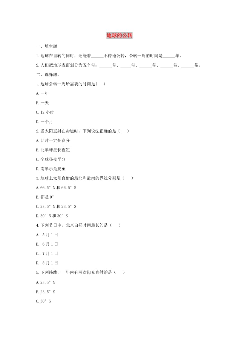 七年级地理上册 1.4 地球的公转作业 （新版）商务星球版.doc_第1页