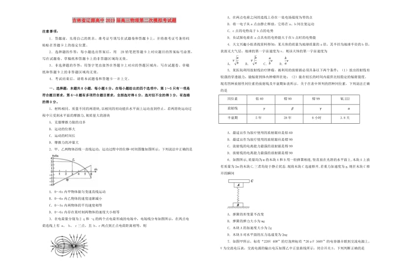 吉林省辽源高中2019届高三物理第二次模拟考试题.doc_第1页