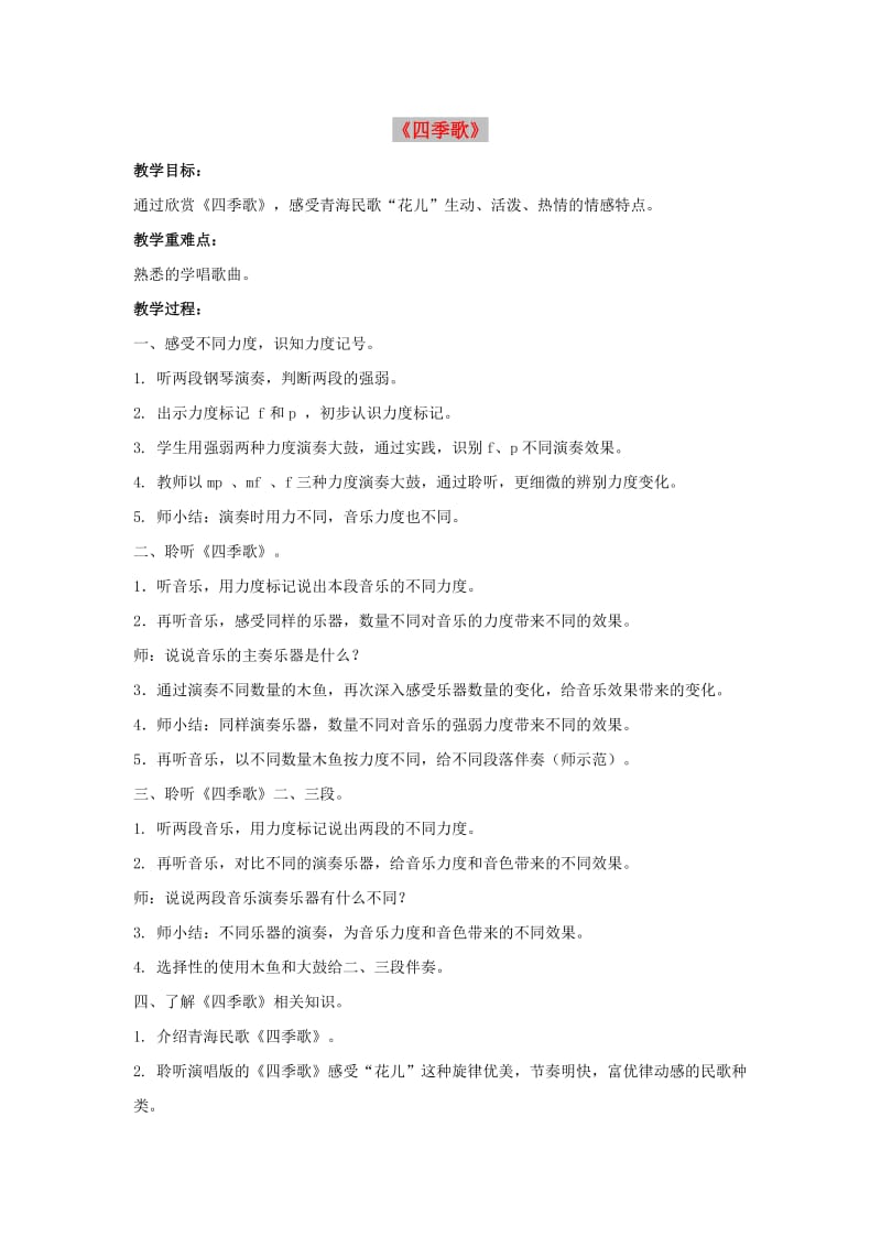 九年级音乐上册 第2单元 长江两岸的歌《四季歌》教案 花城版.doc_第1页