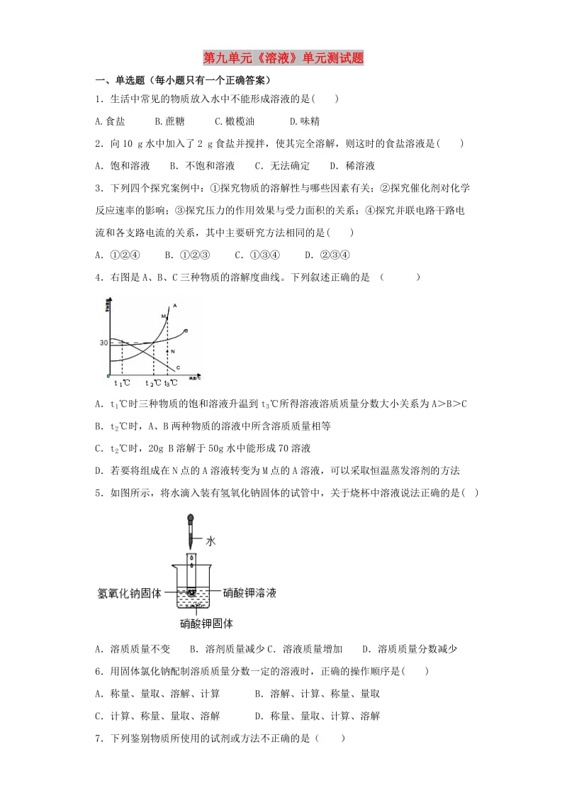 九年级化学下册 第九单元《溶液》测试题2（含解析）（新版）新人教版.doc_第1页