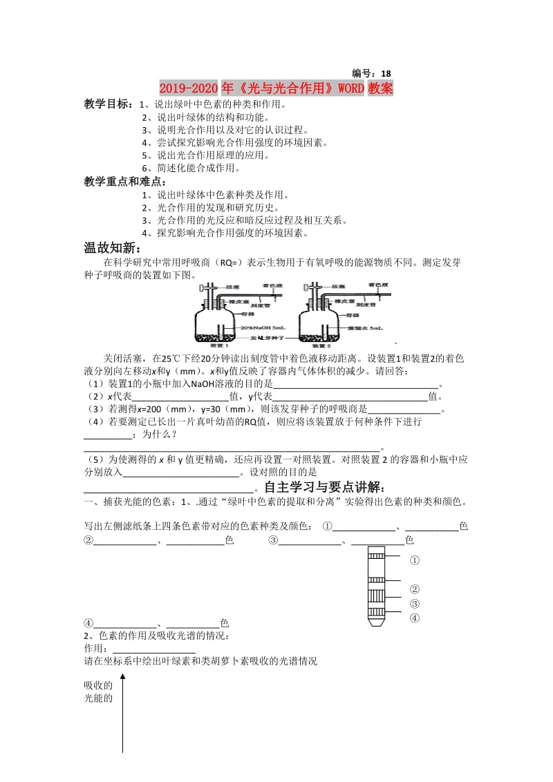 2019-2020年《光与光合作用》WORD教案.doc_第1页