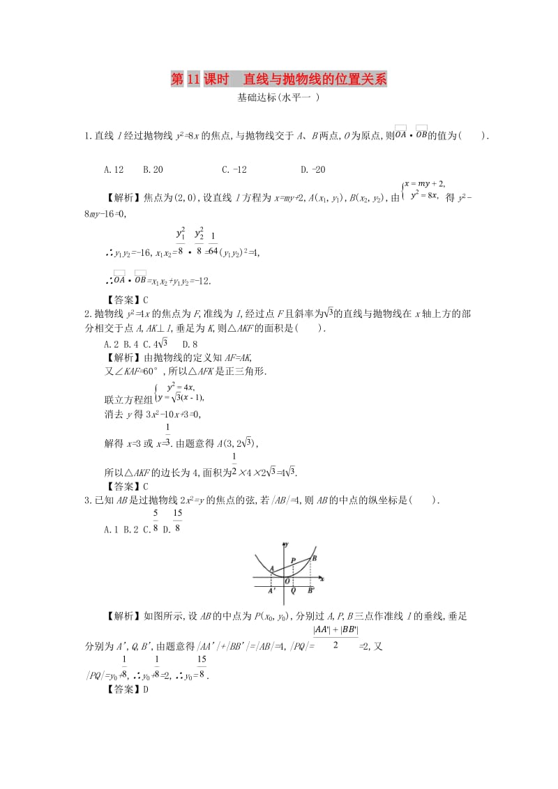 四川省成都市高中数学 第二章 圆锥曲线与方程 第11课时 直线与抛物线的位置关系同步测试 新人教A版选修2-1.doc_第1页