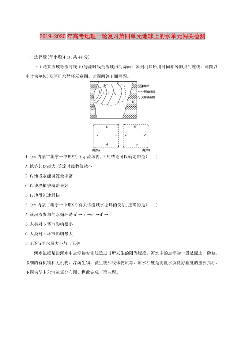 2019-2020年高考地理一轮复习第四单元地球上的水单元闯关检测.doc_第1页