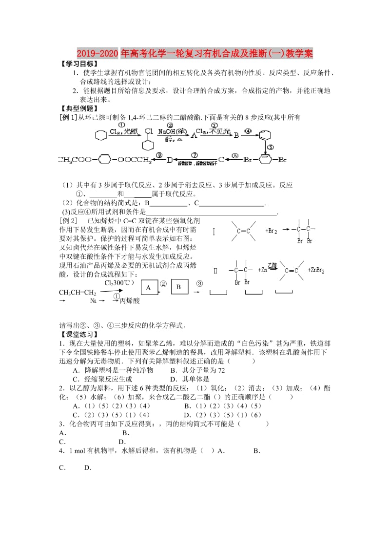 2019-2020年高考化学一轮复习有机合成及推断(一)教学案.doc_第1页