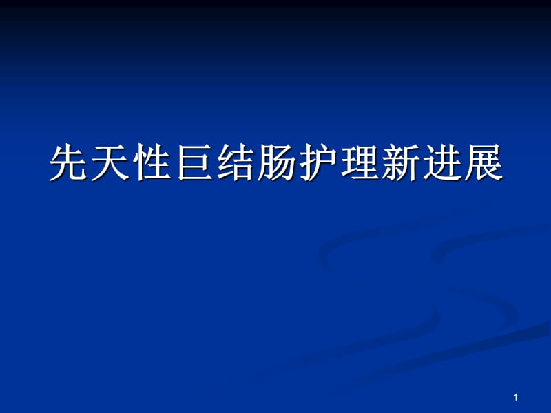 先天性巨结肠护理新进展ppt课件_第1页