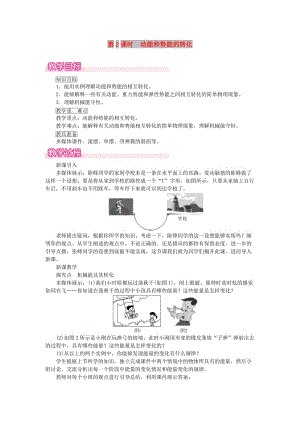 2019春八年級物理全冊 第十章 第六節(jié) 合理利用機(jī)械能（第2課時(shí) 動(dòng)能和勢能的轉(zhuǎn)化）教案 （新版）滬科版.doc