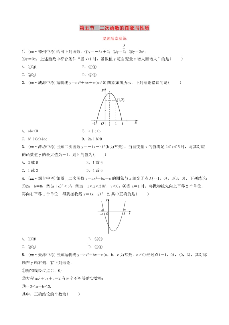 山东省德州市2019中考数学复习 第三章 函数 第五节 二次函数的图象与性质要题随堂演练.doc_第1页