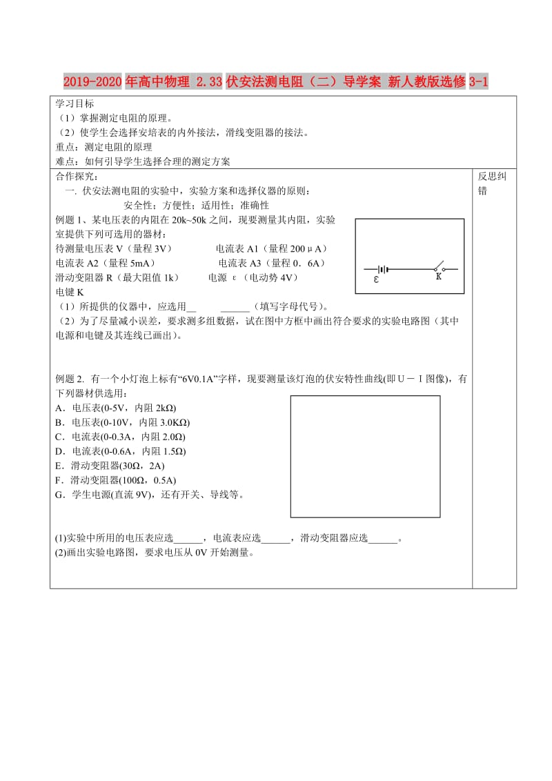 2019-2020年高中物理 2.33伏安法测电阻（二）导学案 新人教版选修3-1.doc_第1页