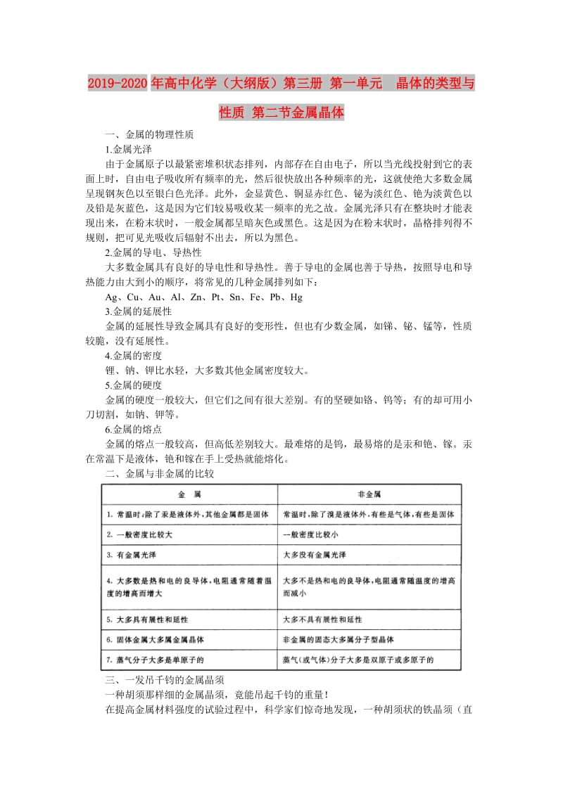 2019-2020年高中化学（大纲版）第三册 第一单元 晶体的类型与性质 第二节金属晶体.doc_第1页