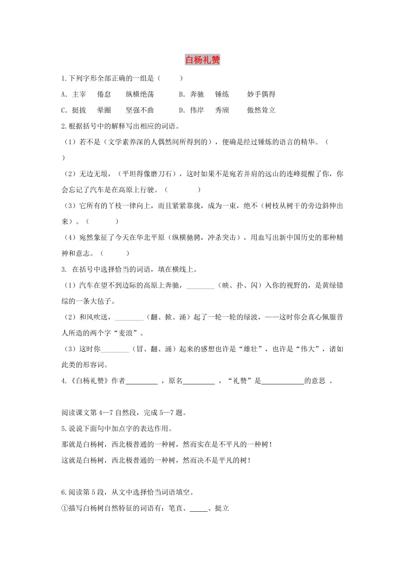 九年级语文上册 第一单元 1《白杨礼赞》同步训练 鄂教版.doc_第1页