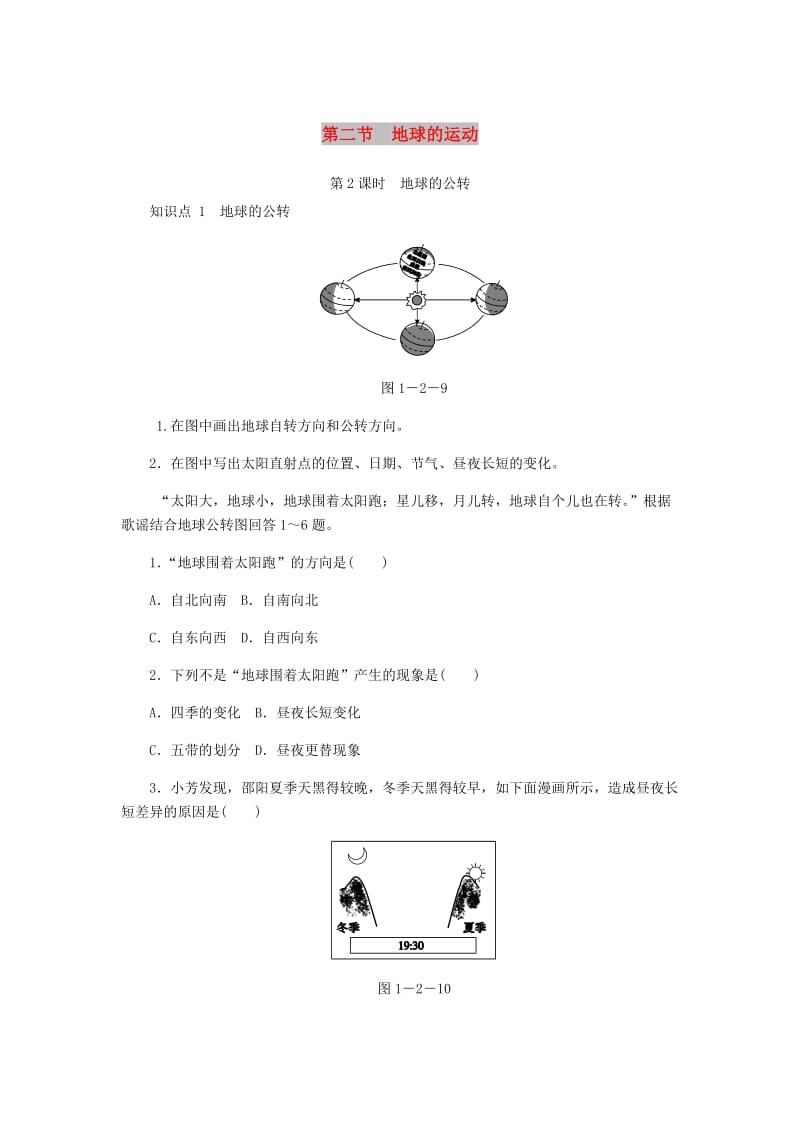 七年级地理上册 1.2地球的运动（第2课时）作业 （新版）新人教版.doc_第1页