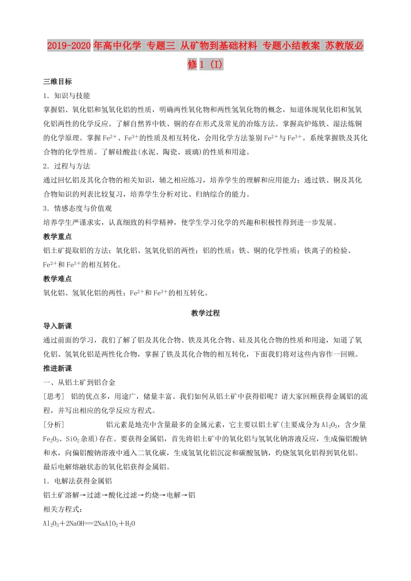 2019-2020年高中化学 专题三 从矿物到基础材料 专题小结教案 苏教版必修1 (I).doc_第1页