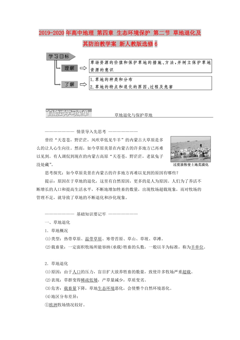 2019-2020年高中地理 第四章 生态环境保护 第二节 草地退化及其防治教学案 新人教版选修6.doc_第1页