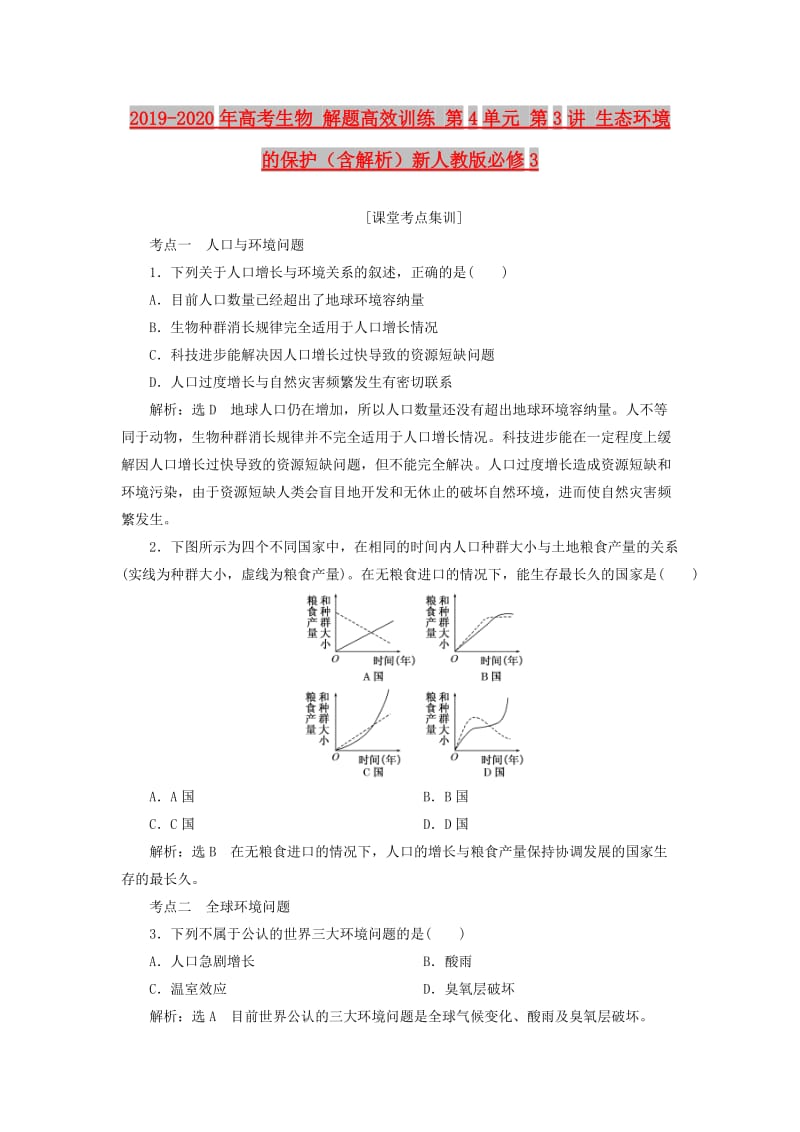 2019-2020年高考生物 解题高效训练 第4单元 第3讲 生态环境的保护（含解析）新人教版必修3.doc_第1页