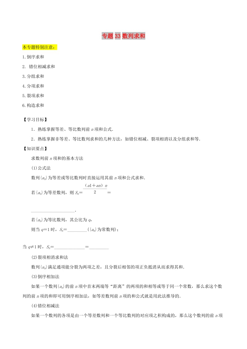 2019年高考数学一轮总复习 专题33 数列求和检测 文.doc_第1页