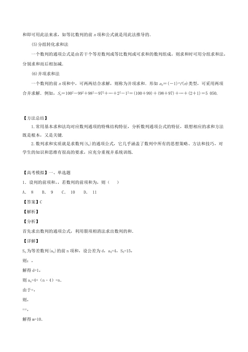 2019年高考数学一轮总复习 专题33 数列求和检测 文.doc_第2页