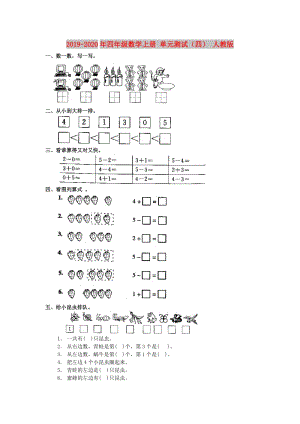 2019-2020年四年級數(shù)學(xué)上冊 單元測試（四） 人教版.doc