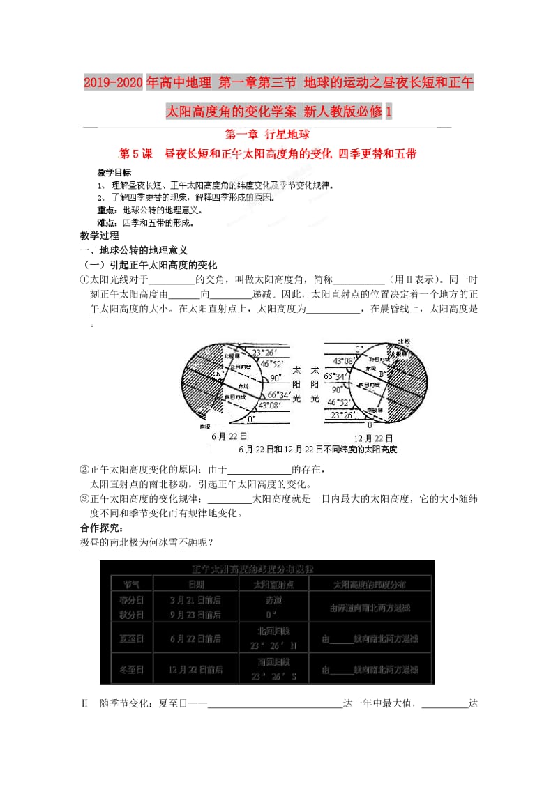 2019-2020年高中地理 第一章第三节 地球的运动之昼夜长短和正午太阳高度角的变化学案 新人教版必修1.doc_第1页