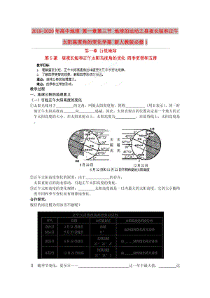 2019-2020年高中地理 第一章第三節(jié) 地球的運(yùn)動(dòng)之晝夜長(zhǎng)短和正午太陽(yáng)高度角的變化學(xué)案 新人教版必修1.doc