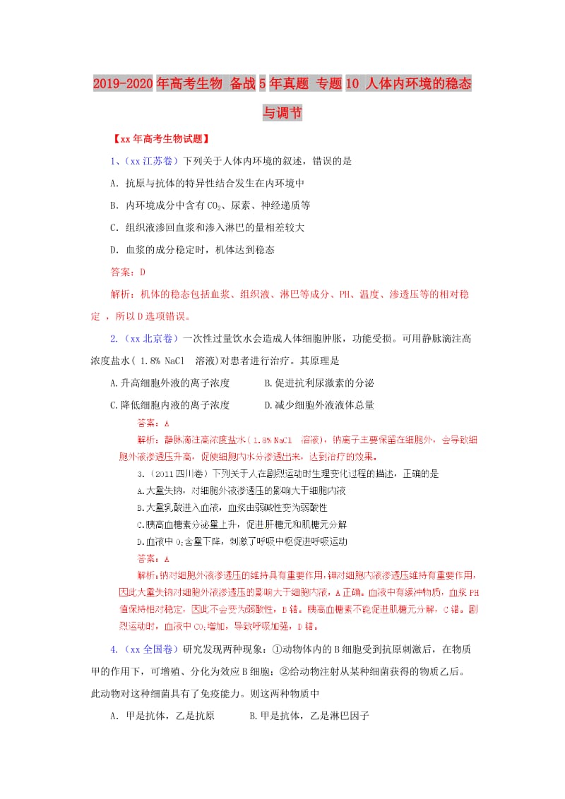 2019-2020年高考生物 备战5年真题 专题10 人体内环境的稳态与调节.doc_第1页